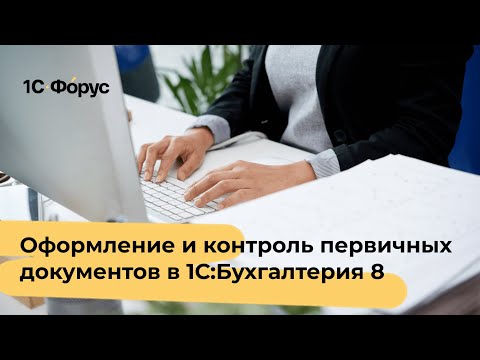 Видео: Оформление и контроль первичных документов в 1С:Бухгалтерия 8