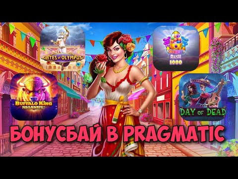 Видео: УСПЕШНЫЙ БОНУСБАЙ В PRAGMATIC PLAY / ОЛИМПУС РАЗЫГРАЛСЯ И ВЫДАЛ ЗАНОС / DAY OF DEAD ИМБОВЫЙ СЛОТ?