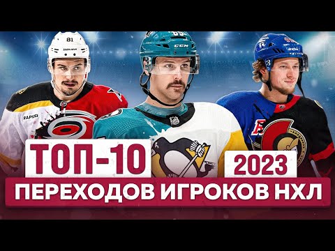 Видео: ТОП-10 переходов игроков НХЛ | Главные обмены и подписания | Что ждёт Тарасенко в Оттаве?