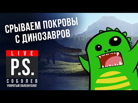 Видео: Срываем покровы с динозавров вместе с Упоротым палеонтологом.