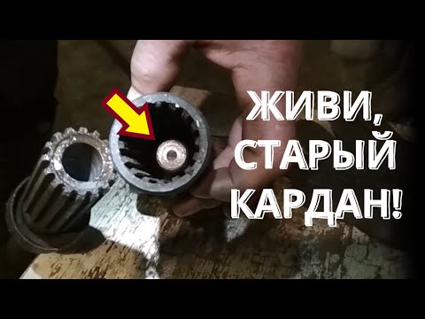 Видео: Устранение люфта с помощью штифта! Новая жизнь старого кардана!