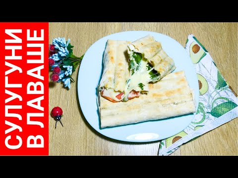 Видео: Сулугуни в лаваше на мангале - быстрая и вкусная закуска на все случаи жизни