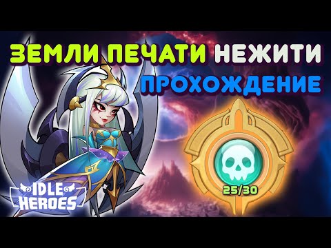 Видео: Idle Heroes - Земли печати Нежити, Элоиза в доме