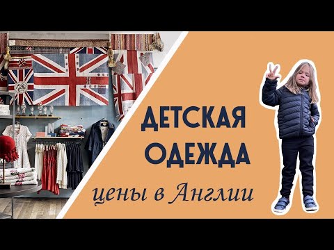 Видео: Цены на детскую одежду в Англии. Обзор в Sainsbury’s