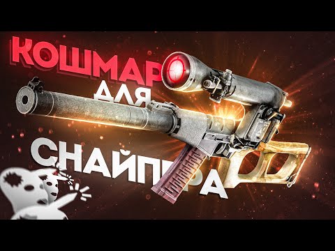 Видео: Я пытался СНАЙПЕРИТЬ из ВСС и вот что вышло... (моменты боли)