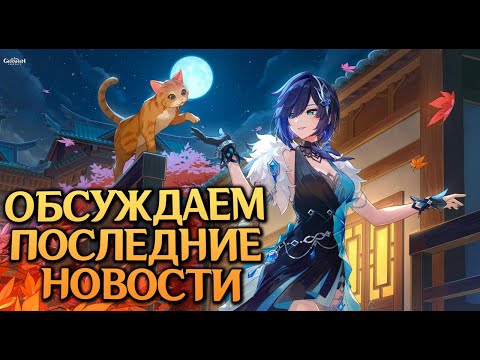 Видео: 🍩 Genshin Impact Обсуждаем новости Сливаем смолу с друзьями