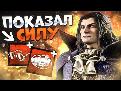 Видео: Бафнутый Дракула Тащит ?? Dead by Daylight