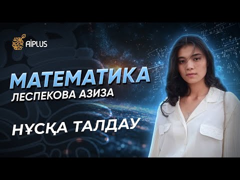 Видео: Математика | НҰСҚА ТАЛДАУ | Азиза апай | ҰБТ 2025