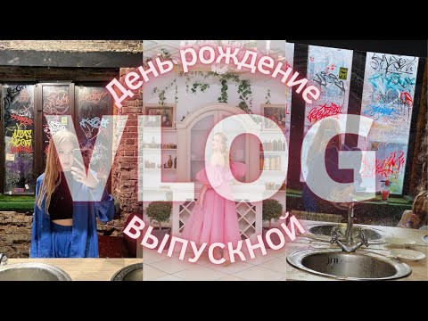 Видео: VLOG│День рождение 18│ Выпускной│