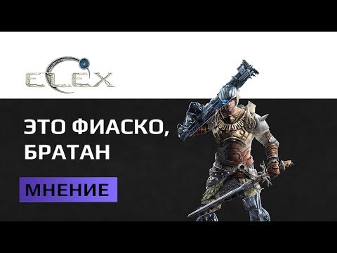 Видео: Elex обзор. Феерическая ересь