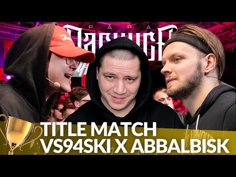 Видео: VS94SKI x ABBALBISK - КУБОК МЦ (TITLE MATCH) | РЕАКЦИЯ ПАЧУКИ