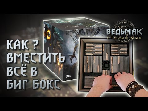 Видео: Ведьмак Старый Мир | Как упаковать всё в Биг Бокс?