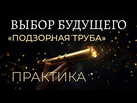 Видео: ВЫБОР БУДУЩЕГО. Практика от Ады Кондэ. Траектория