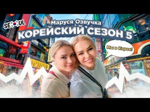 Видео: Как мы долетели. Первые Юлькины эмоции. Корейский Влог | ДЕНЬ 1 #seoul #korea #марусяозвучка #vlog