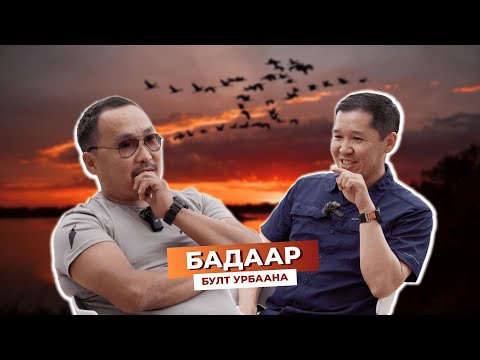 Видео: БАДААР │ СЕМЁН БУРЦЕВ - Булт урбаана