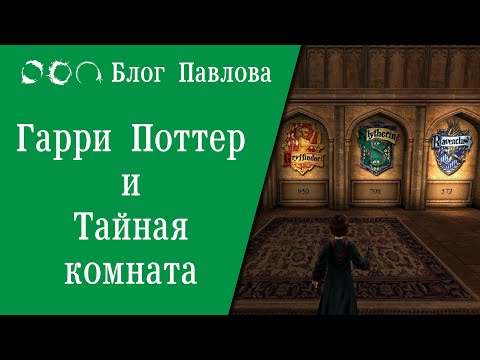 Видео: Гарри Поттер и Тайная комната. Прохождение без комментариев.