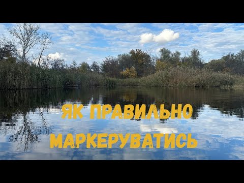 Видео: Як правильно маркеруватись 🎯 Повний гайд для карп’ятника!