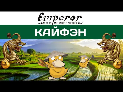 Видео: Emperor: Rise of the Middle Kingdom #39 Кайфэн! Собери их всех!