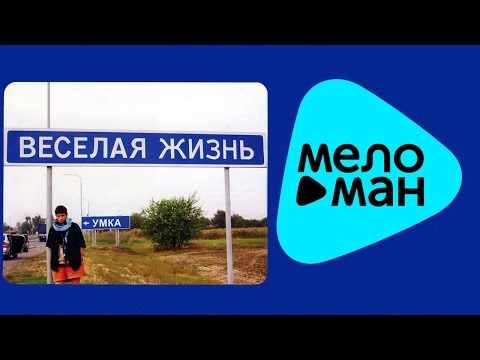 Видео: Умка и Броневик -  Веселая жизнь   (Альбом 2011)