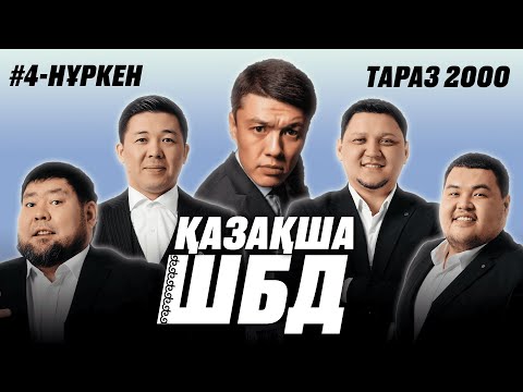 Видео: Қазақша ШБД #4 / Нұркен Иманкулов/ +21