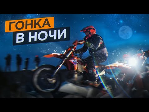 Видео: Ночная гонка на эндуро в классе ЗОЛОТО. Кубок Авроры