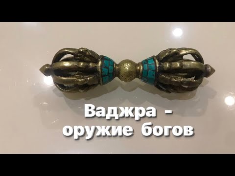 Видео: Ваджра / vajra - оружие богов в индуизме и буддизме. Восьмилучевая инкрустированная бирюзой (бронза)