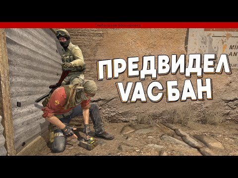 Видео: Я ПРЕДВИДЕЛ БАН / CS:GO