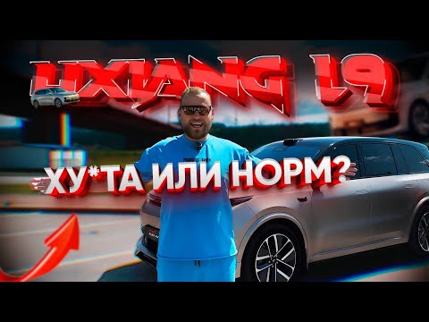 Видео: ЧТО С НИМ НЕ ТАК?! ЧЕСТНЫЙ ОБЗОР LIXIANG L9 #lixiang #автообзор
