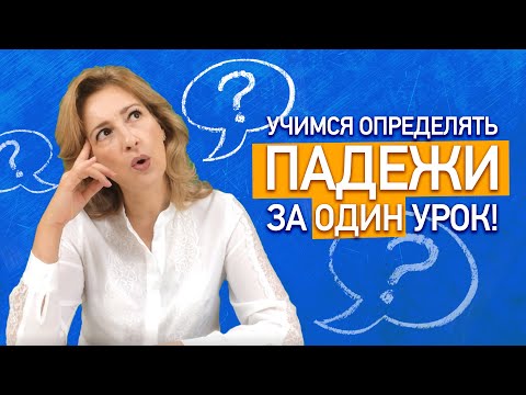 Видео: Учимся определять падежи за один урок! Как определить падеж имени существительного? Вопросы падежей