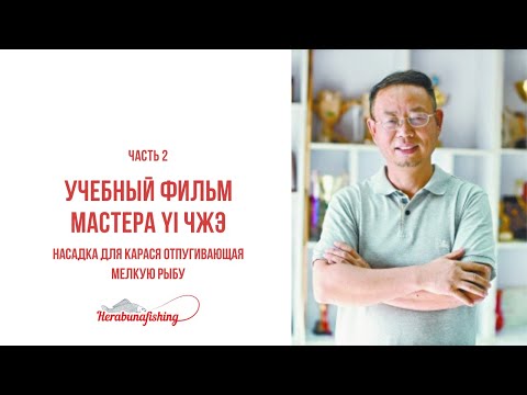 Видео: С ОЗВУЧКОЙ! Учебный фильм ч.2 Насадка для карася отпугивающая мелкую рыбу