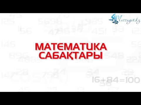 Видео: Математика сабақтары. Бөлімі әртүрлі бөлшектерді қосу және азайту