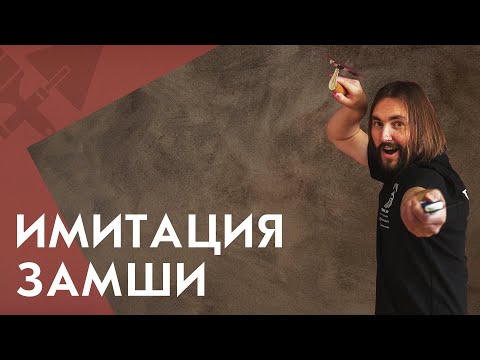 Видео: Имитация замши. Каждый сможет повторить | Школа ремонта