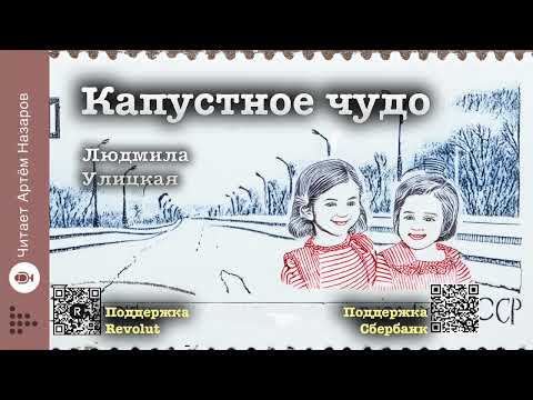 Видео: Людмила Улицкая "Капустное чудо" | "Детство 1949" (сборник) | читает Артём Назаров