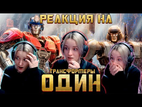 Видео: 🤖РЕАКЦИЯ НА Трансформеры: Начало (Один, Единство) - русский дубляж от EBAtronTeam