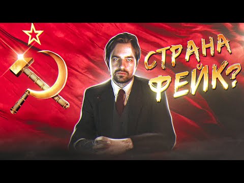 Видео: СССР НИКОГДА НЕ БЫЛО? - ТОЛЬКО ФАКТЫ