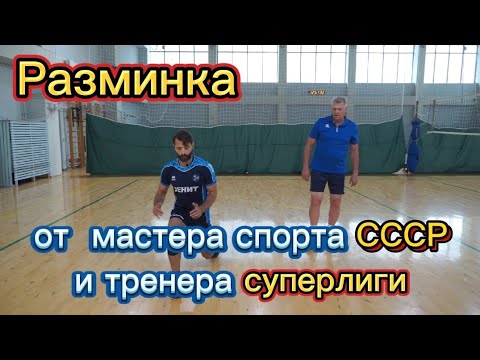 Видео: Разминка перед тренировкой в волейболе от мастера спорта СССР  #volleyball #волейбол #haikyuu