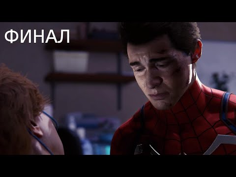 Видео: Человек паук PS5 Прохождение -ФИНАЛ