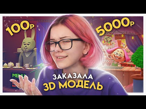 Видео: Заказала 3д модель за 100р / 500р / 5000р у фрилансеров | Low poly  модель в Blender 3d