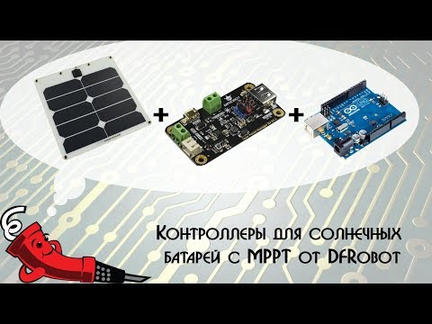 Видео: Контроллеры для солнечных батарей с MPPT от DFRobot