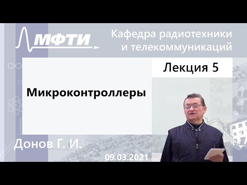 Видео: "Микроконтроллеры", Донов. Г. И. 09.03.2021г.