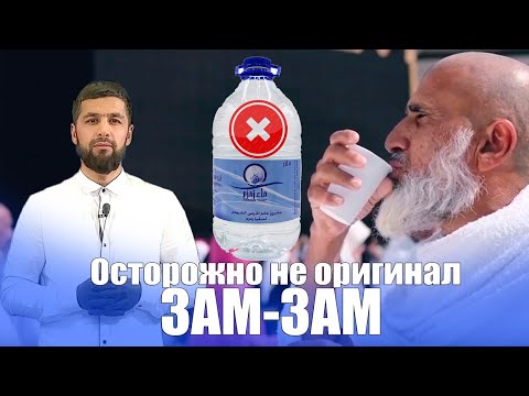 Видео: Как отличить Зам Зам настоящий от поделки ! Сылки на оригинальный Зам Зам в описание