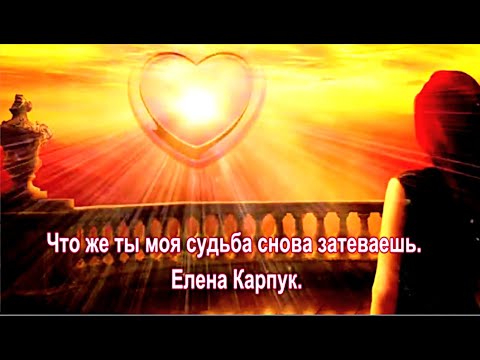 Видео: Что же ты, моя судьба, снова затеваешь? Елена Карпук.