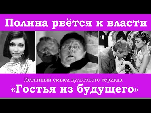 Видео: "Гостья из будущего": политика, интриги, предательство