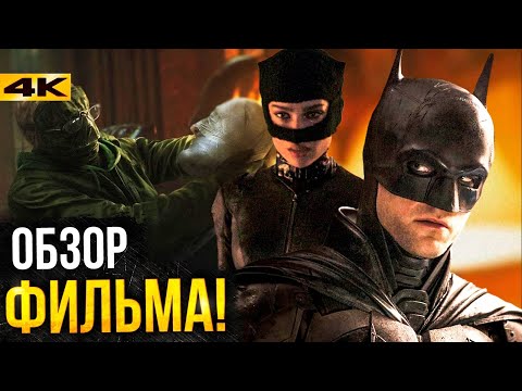 Видео: Бэтмен - обзор фильма. Ривз лучше Нолана?