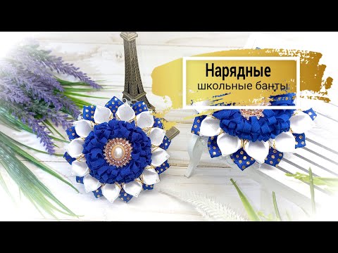 Видео: 🤑Нарядные школьные банты #Lbeads Все девочки хотят только их
