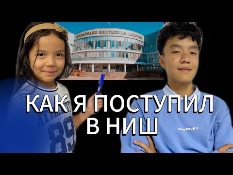 Видео: СЕКРЕТЫ ПОСТУПЛЕНИЯ В НИШ: реальная история ученика Айбара