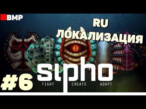 Видео: Sipho - Снова выпускаем зубастую пиявку на охоту #6