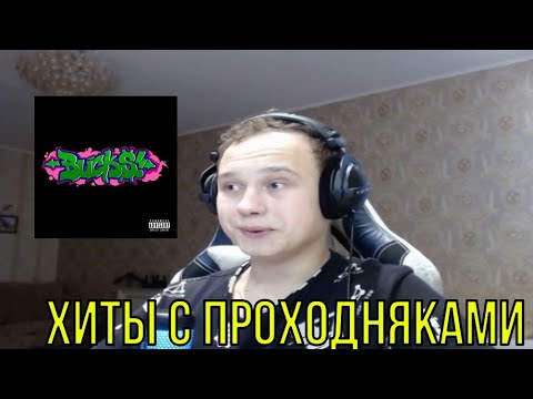 Видео: РЕАКЦИЯ НА: Папин Олимпос - Bucks