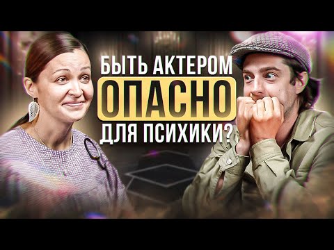 Видео: Быть актером ОПАСНО ? И что такое ВЫГОРАНИЕ на самом деле