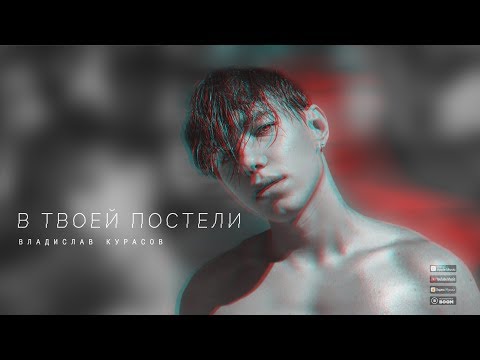 Видео: Владислав Курасов – В твоей постели